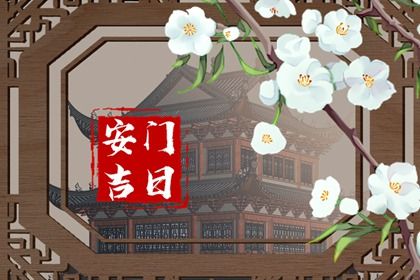 2025年农历闰六月十二安门能算好日子吗？ 装大门有没有问题？