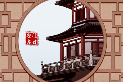 2026年05月12日安门行不行 这日子安门好吗 2026年05月12日安门行不行 这日子安门好吗
