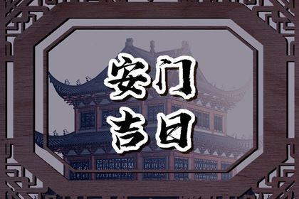 2025年12月16日安门是否合时宜？ 这日子安装大门好吗