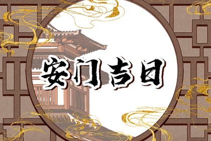 2025年农历九月十五安门吉利吗？ 今日安装大门好吗