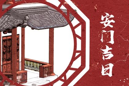 2025年10月10日是否符合安门吉日？ 今日装大门行吗？