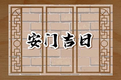 2025年农历九月初九安门合良辰吉时吗？ 这日子装大门好吗