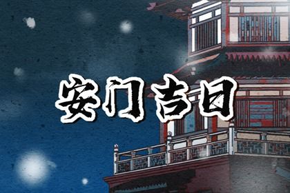 2025年农历四月廿九安门合良辰吉时吗？ 安门能算好日子吗