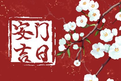 2025年12月06日安门符不符合黄道吉日 今天安装大门是好日子吗? 2025年12月06日安门符不符合黄道吉日 今天安装大门是好日子吗?