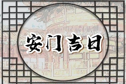 2025年09月09日是否符合安门吉日？ 今日装大门是好日子吗？