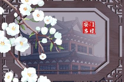 2026年05月31日是否符合安门吉日？ 安门有问题吗？