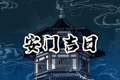 2025年11月14日安门合适吗 安装入户门吉日指南
