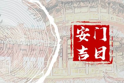 2025年农历五月十四这日子安门是否黄道吉日？ 安门有问题吗？