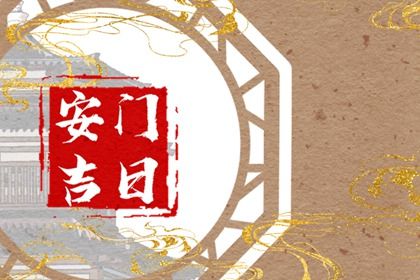 2025年08月11日安门选的是良辰吉时吗？ 安装大门能算好日子吗