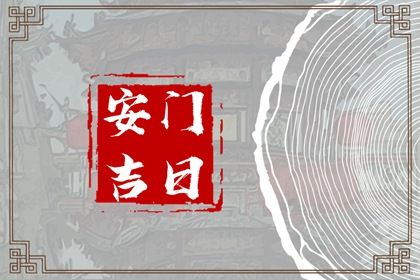 2025年06月04日安门合良辰吉时吗？ 今日安门好吗