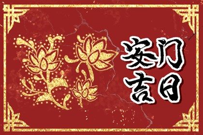 2025年农历六月十七安门是良辰吉时吗？ 今日安装大门有没有问题？