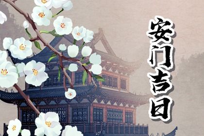 2025年农历五月十九安门是上上吉时吗？ 今日安门行吗？