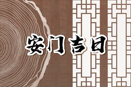 2025年农历四月廿七安门有没有问题？ 安门能行吗