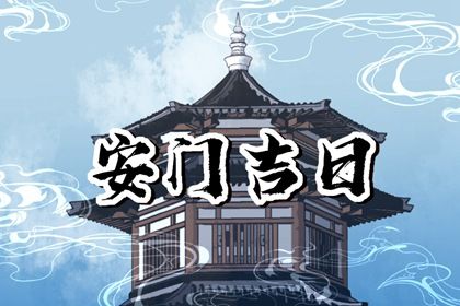 2025年农历五月初四安门合良辰吉时吗？ 安装大门有问题吗？