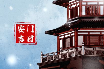 2025年12月29日安门是否是黄道吉日 今天安门合不合适？