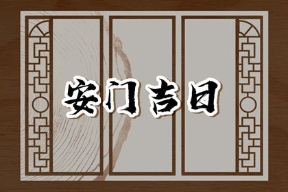 2025年农历五月二十是否为安门黄道吉日 安装大门行吗？
