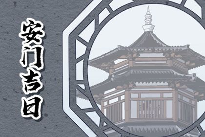 2025年10月16日是否符合安门吉日？ 今日装大门合适吗？
