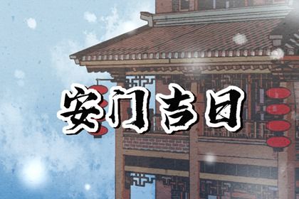 2025年06月06日安门算不算好日子？ 今日装大门好吗