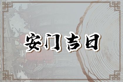 2025年08月19日安门合良辰吉时吗？ 今天安门是好日子吗？