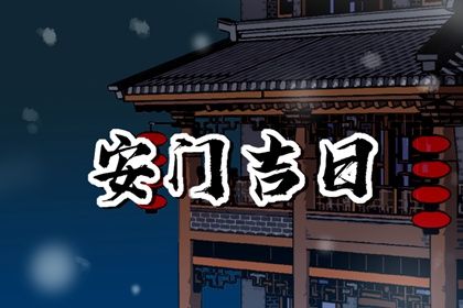 2025年05月29日安门符不符合黄道吉日 安装大门行不行？