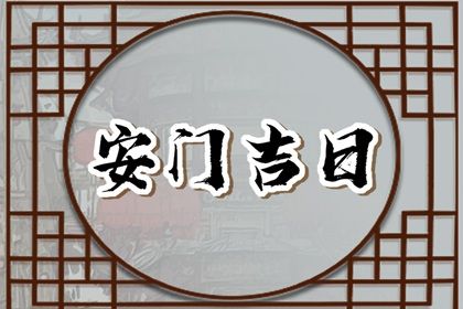 2025年06月11日这日子安门算黄道吉日不？ 今日安门有没有问题？