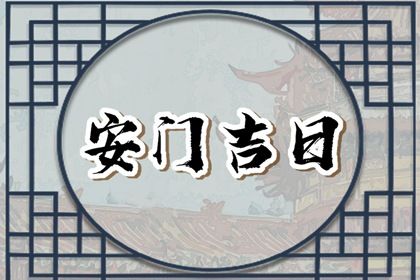2025年08月03日算不算安门好日子？ 今天安装入户门怎么样？