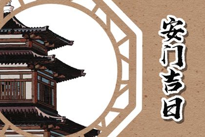 2025年08月02日安门是黄道吉日不？ 今日安门好吗