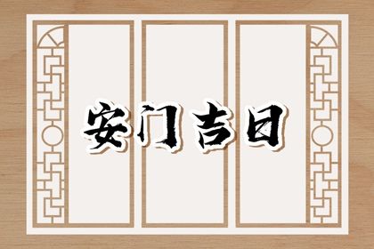 2025年农历六月初四是否为安门好日子？ 装大门行吗？