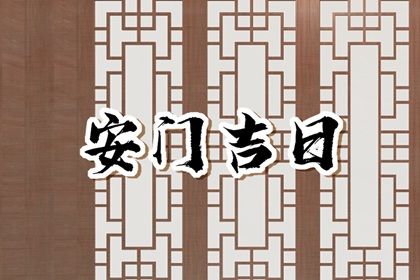 2025年农历五月廿五安门能算好日子吗 今日装大门好吗