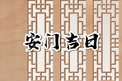 2025年07月01日这日子安门是否黄道吉日？ 安门吉日宜忌