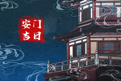 2025年07月30日安门算不算好日子？ 安门吉日宜忌查询