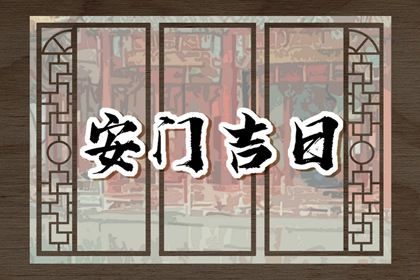 2025年农历十月廿一安门合良辰吗？ 安门算不算好日子？