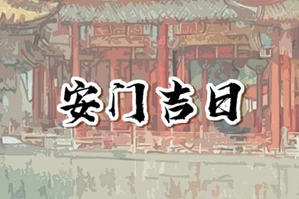2025年08月01日安门趋吉避凶了吗？ 安装入户门算不算好日子？
