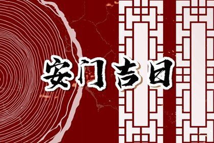 2025年08月09日安门避凶了没？ 今日安门好吗