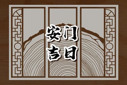 2025年07月27日安门是上上吉时吗？ 今日安门适合吗？