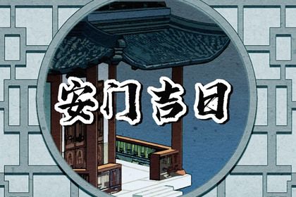 2025年农历八月十四是否宜安门？ 今日装大门好吗