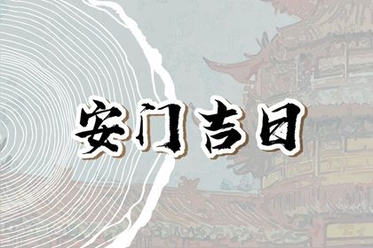 2025年农历七月初六能否作为安门黄道吉日？ 适合安装入户门吗？