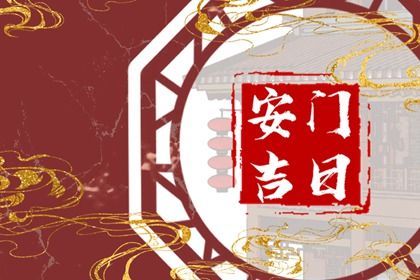 2025年06月22日能否作为安门黄道吉日？ 今天安装大门怎么样？