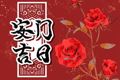 2025年农历七月初五安门是良辰吉时吗？ 今日安装大门好吗