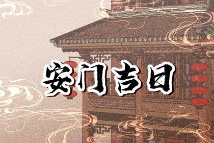 2025年05月31日安门是黄道吉日吗？ 今日安装大门好吗