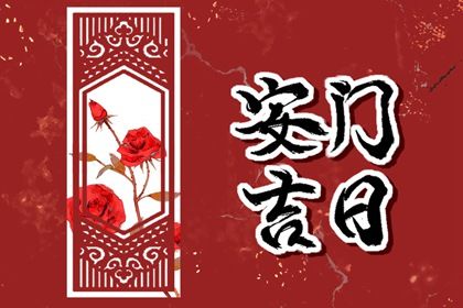 2025年农历六月廿六安门日子有没有选对？ 今日安门好吗