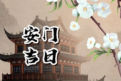2025年05月23日安门能算好日子吗？ 安门是好日子吗？