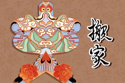 2025年08月19日是否属于搬家吉日？ 今日乔迁新居合适吗？