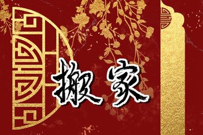 2025年08月03日搬家是黄道吉日吗？ 今日搬家入伙有问题吗？