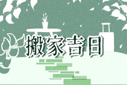 2026年02月09日是否属于搬家吉日？ 这日子乔迁新房好吗