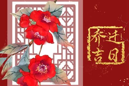 2025年07月24日搬家是上上吉时吗？ 今日乔迁搬新房有问题吗？