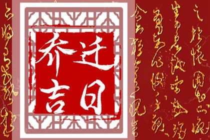2025年09月10日这日子搬家算黄道吉日不？ 今日乔迁新房合适吗？