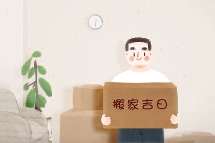 2025年农历七月初十搬家合良辰吗？ 乔迁搬家行吗？