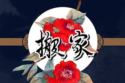 2025年12月09日搬家适合吗？ 今日乔迁新房行吗？