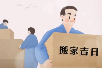 2025年农历闰六月廿五这日子搬家算黄道吉日不？ 今天乔迁新居合不合适？